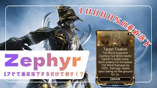【Warframe】高威力垂直落下Zephyrで敵を殲滅！？ #ウォーフレーム #warframe #日本のwarframe活性化 #TennoCreate