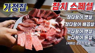우리집 참치 스페셜 (feat.집청소)