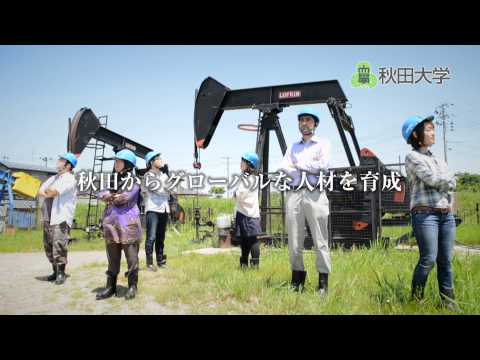 秋田大学始動A篇【国際資源学部・オープンキャンパス告知CM】