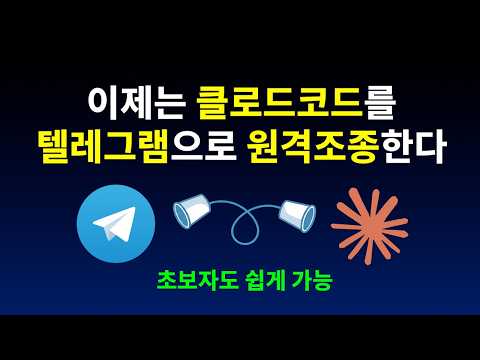 텔레그램으로 언제 어디서든 클로드코드 AI 활용하는 비법