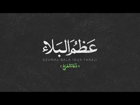 Azumal Bala (Dua Faraj) - Ali Fani | علی فانی - عظم البلاء (دعاء الفرج)