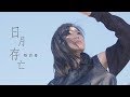 吳若希 Jinny - 日月存亡 (劇集 "如懿傳" 主題曲) Official MV 吳若希 Jinny - 日月存亡 (劇集 "如懿傳" 主題曲) Official MV
