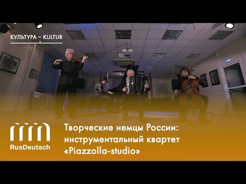 Творческие немцы России: инструментальный квартет «Piazzolla-studio»