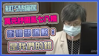萬元紓困搶領 衛福部赴立院專題報導