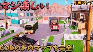 【フォートナイト】CODのニュークタウン再現マップがちゃんと楽しかった件　call of duty 対戦　クリエイティブ　マップFortnite escape creative map