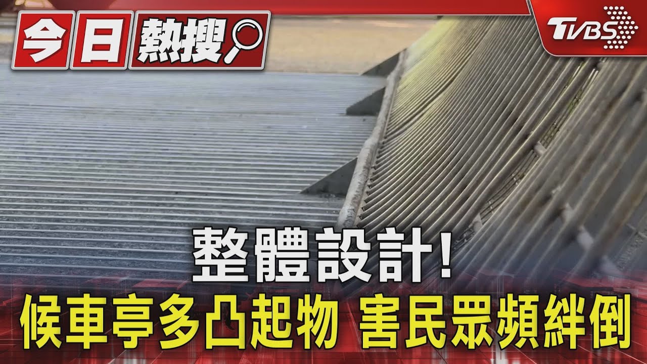 整體設計!候車亭多凸起物 害民眾頻絆倒