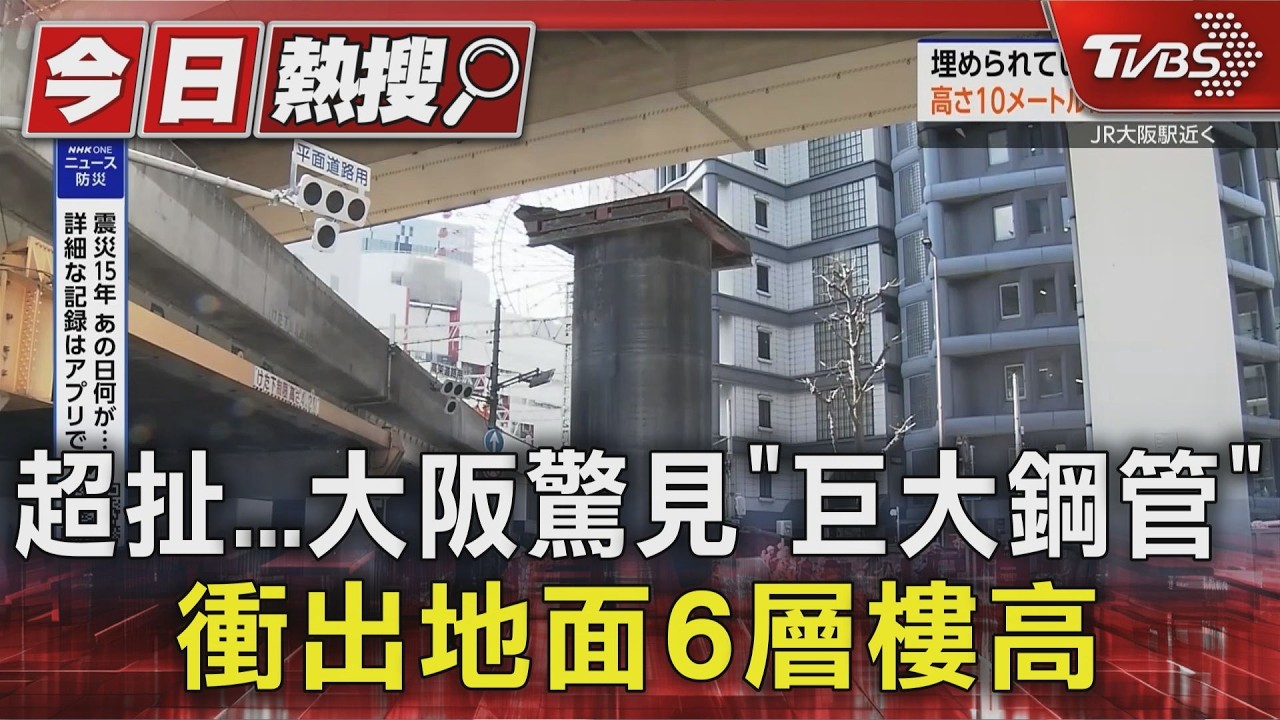 影音/大阪梅田鬧區13公尺神秘巨柱「破土而出」 專家傻眼:前所未見