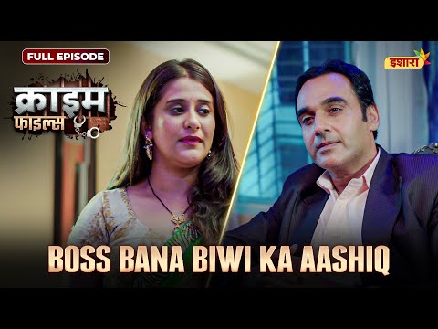 Boss Bana Biwi Ka Aashiq | Crime Files - FULL EPISODE | नई कहानी | Ravi Kishan | Ishara
