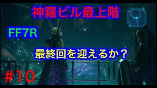 最終回！ミキスタのFF7R【⚠️撮影禁止区域あり最後は映らず強制終了しました！】
