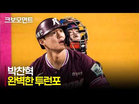 [키움 vs 한화] 야구장을 뚫고 나갈 듯한 타구! 키움 박찬혁의 완벽한 투런 홈런 | 7.17 | 크보모먼트 | KBO 야구 하이라이트
