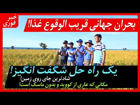 [Persian 페르시아어  ] بهشتی رویایی ، امیدی برای جهان | یک ویدئوی تبلیغاتی مهم