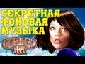 BioShock Infinite Секретная фоновая музыка 