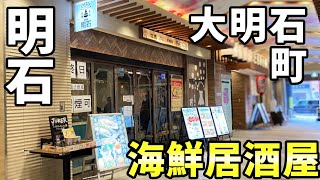 牡蠣タコ居酒屋 明石さん　明石市大明石町 パピオス明石