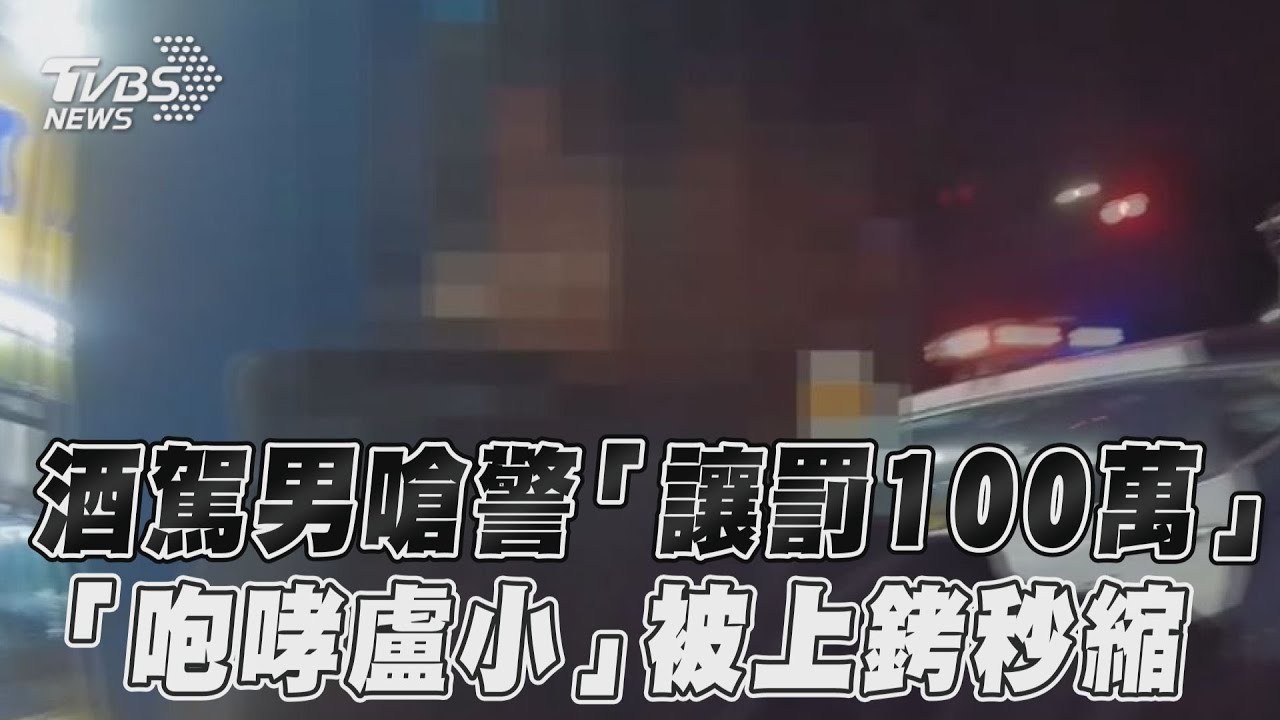 影音/高雄酒駕男嗆警「讓罰100萬」 「咆哮盧小」被上銬秒縮