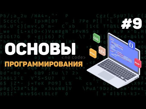 Основы программирования Урок 1 – Введение в программирование с нуля
