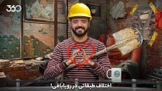 Download lagu فان ۳۶۰ با ابوطالب | قسمت دهم: اختلاف طبقاتی در رویابافی! mp3