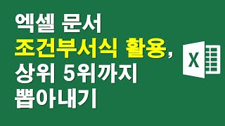 엑셀문서-조건부서식 활용, 상위5위까지 뽑아내기