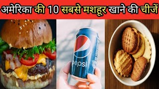 अमेरिका की 10 सबसे मशहूर खाने की चीजें | 10 Most Popular Foods in America | Famous dishes