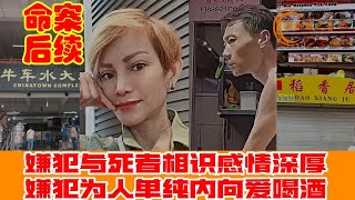 新加坡麦士威命案，嫌犯与死者相识多年感情深厚，双方各有家室，嫌犯为人单纯内向爱喝酒。#命案 #麦士威熟食中心 #谋杀 #牛车水#稻香居#牛车水大厦 #murder #麦士威熟食中心命案