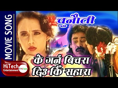 Ke Garnu Bichara Diu Ki Sahara | Nepali Movie Chunauti Song|  Saroj Khanal | Shrikrishna Shrestha