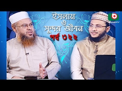 ইসলাম ও সুন্দর জীবন | Islamic Talk Show | Islam O Sundor Jibon | Ep - 322 | Bangla Talk Show