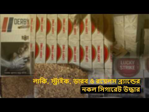 ধুমপায়ীরা কি নকল লাকি, স্ট্রাইক, ডারবি ও রয়েলস ব্র্যান্ডের সিগারেট পান করছেন ?