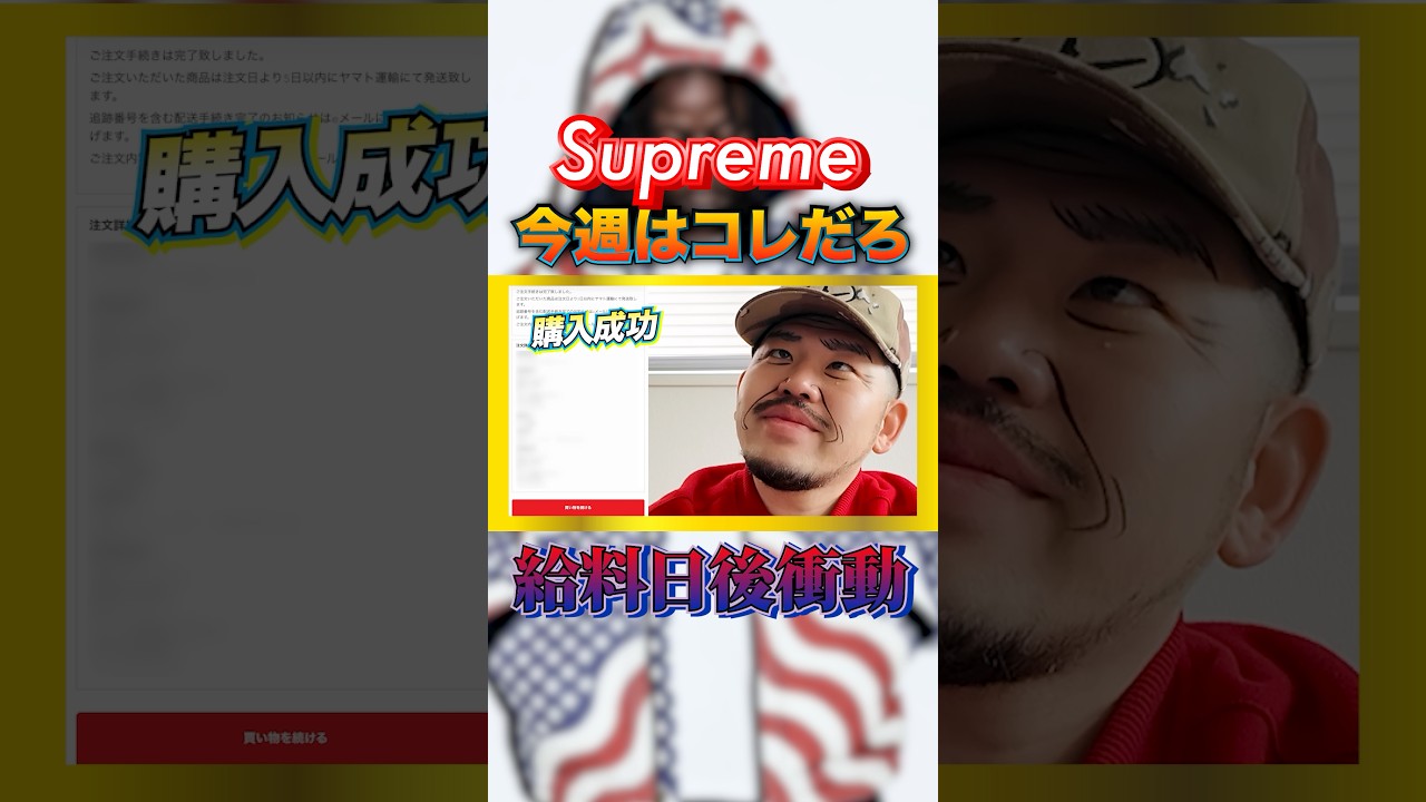 【衝動】シュプおじのSupreme購入実況【26SS Week05】