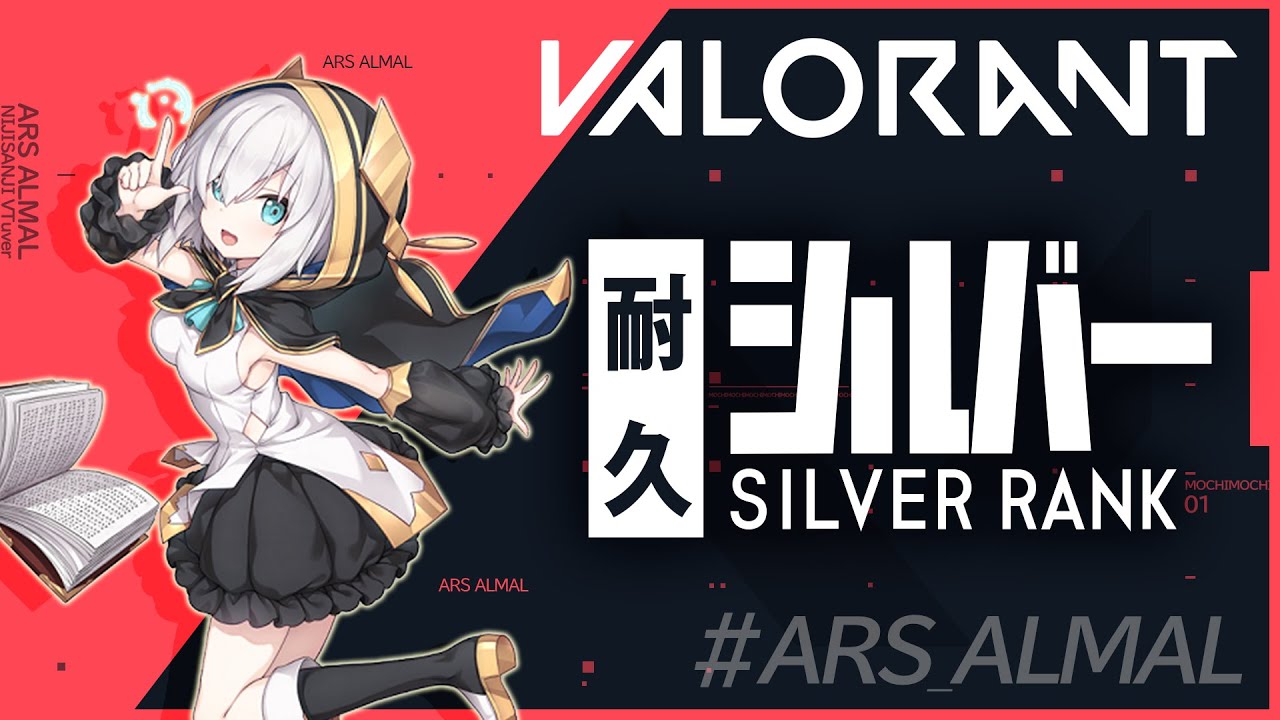 #12【 VALORANT 】くそじわばろらんと ~シルバー耐久の予定だった~【アルス・アルマル/にじさんじ】