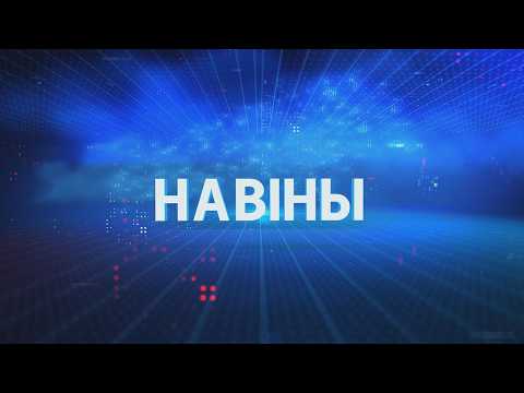 Новости Гомельской области 03.08.2026 видео