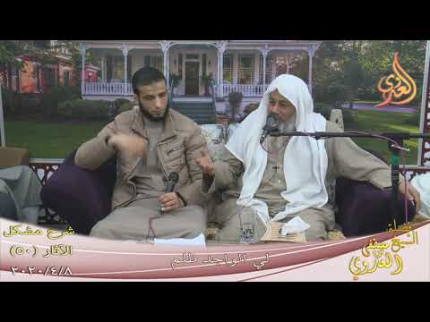  شرح مشكل الآثار (51) ” لي الواجد ظلم ”  تاريخ 8-4-2020 