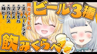 【酒】ましゅとみんなとビールを飲むだけ【杏戸ゆげ / ななしいんく】のサムネイル