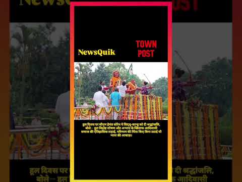 *हूल दिवस पर CM हेमंत सोरेन का बड़ा संदेश | सिद्धू-कान्हू को दी श्रद्धांजलि | Jharkhand News*