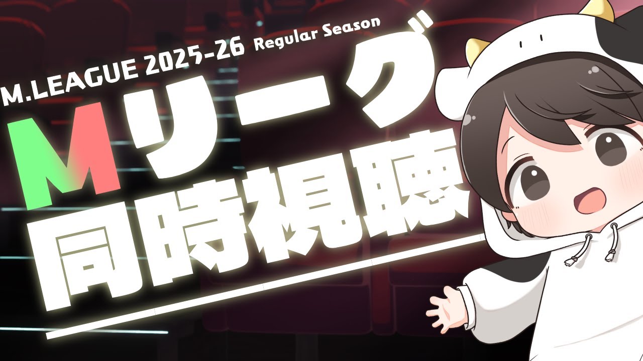 【同時視聴】牛さんと一緒に見るMリーグ 2026-02-27