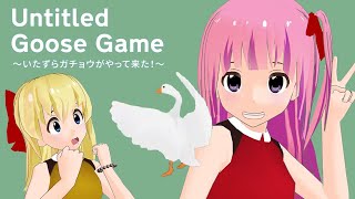 いたずらガチョウがやって来た！実況プレイ part2【Untitled Goose Game】【女性実況/Vtuber】