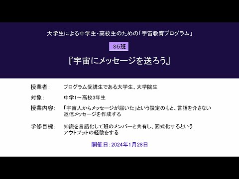宇宙教育プログラム動画教材（2023年度実践_S5）