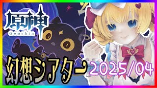 【 #原神 】幻想シアター2025/04❣ 0から始める原神！ 230【 #genshinimpact 】