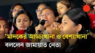 Download lagu ডাকসু নিয়ে জামায়াত নেতার কুরুচিপূর্ণ মন্তব্যে ছাত্রদল ও শিক্ষার্থীদের ক্ষোভ | Dhaka University News mp3