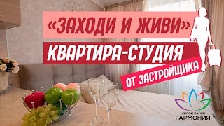 Квартира от застройщика|Доступное жилье|Квартира-студия с отделкой и мебелью|Жилой район "Гармония"