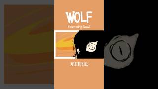 - 獣みたいに吠えてくれよ!#須田景凪 #WOLF #newmusic