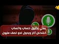 "يمني" يخترق حساب واتساب لشخص آخر ويحول نصف مليون ريال... وهذه ماحدث بعد ذلك????????.