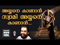 Ayyane Kaanan Swami Ayyane Hindu Devotional Songs Malayalam Ayyappa Devotional Songs Malayalam