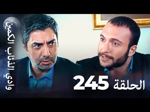 وادي الذئاب الكمين - الحلق 245 بجودة عالية الدقة