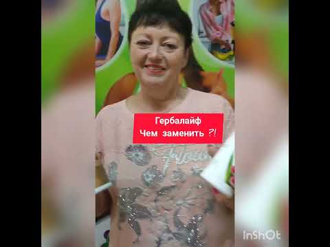 Гербалайф - я нашла чем заменить!