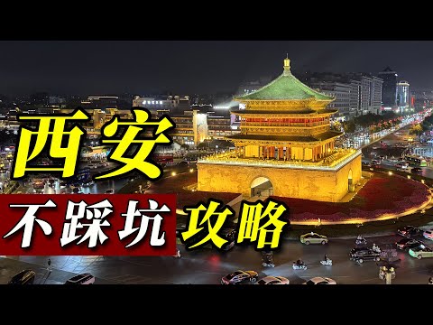 不花冤枉钱，不绕冤枉路！来西安收藏这篇超详细攻略就够了！