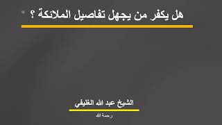 هل يكفر من يجهل تفاصيل الملائكة ؟ image