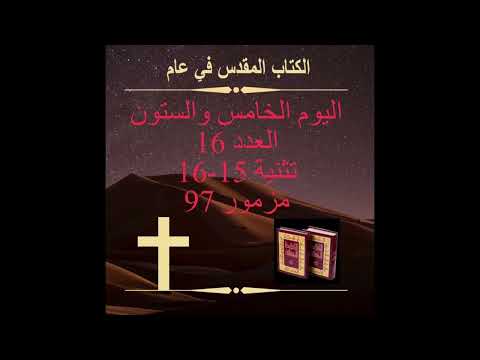 اليوم الخامس والستون:ثورة على موسى (الكتاب المقدس في عام)Day 65: Revolt Against Moses