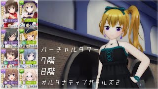 【オルガル2】[05/20~]バーチャルタワー 7階/8階(2:31~)【ボイスロイド】オルタナティブガールズ２