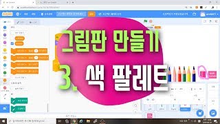 [스크래치3.0 예제 강의] 그림판  만들기 3편 - 색 코딩 - 신호보내기 - 스크래치 코딩 예제 기초 강좌