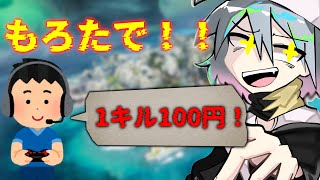 1キル100円できたねぇ大人の意地を見せる　【Vtuber切り抜き】【APEX】【KqmBKR】