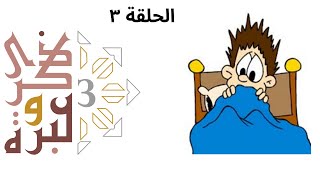 المحرومون من كلمة "يا رب" | ذكرى وعبرة ٣ | حلقة ٣ | فاضل سليمان image